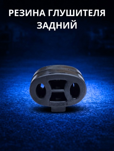 Superzing подушка глушителя 580453