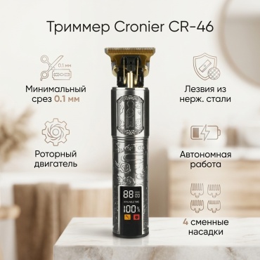 Cronier триммер CR-46 бронзовый