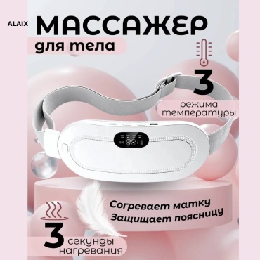 Массажер ALAIX ALAIX belt пояс вибрационный, разогревающий