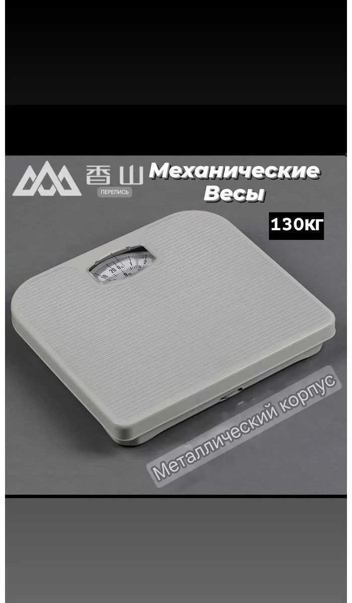 Напольные весы механические 246607774 до 130 кг