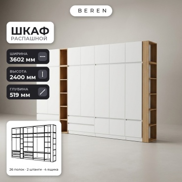 Распашной шкаф BEREN Saffron Aurelia 16д, 360x240х52 см, белый, коричневый