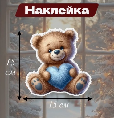 SIGNIQ Новогодняя наклейка Медвежонок 15 см