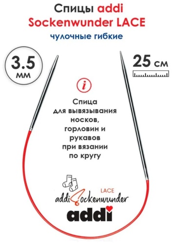 Addi 110-7/3.5-25 круговые, чулочные 3.5 1 шт