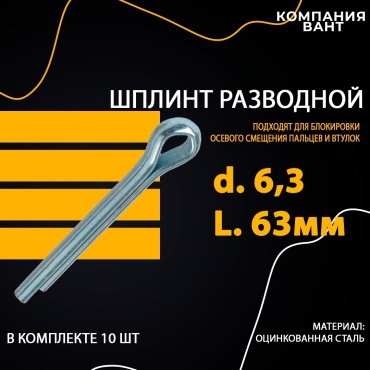 Шплинт пружинный 6.3x63 мм