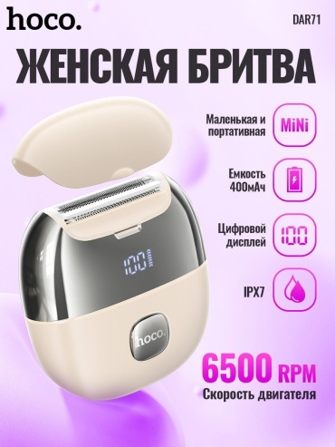 Электробритва Hoco DAR71 сеточная