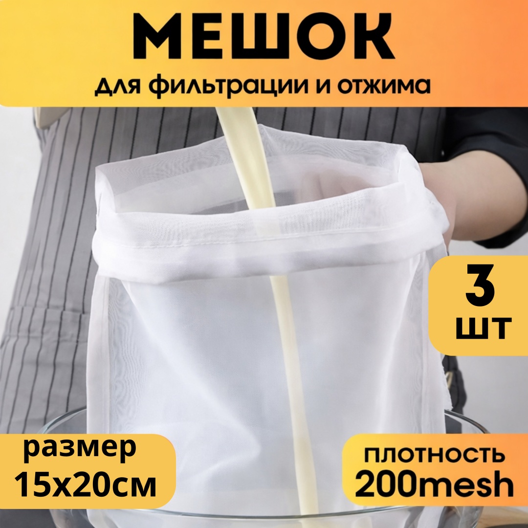 Мешок для отжима и фильтрации BAZZ нейлон 3 шт