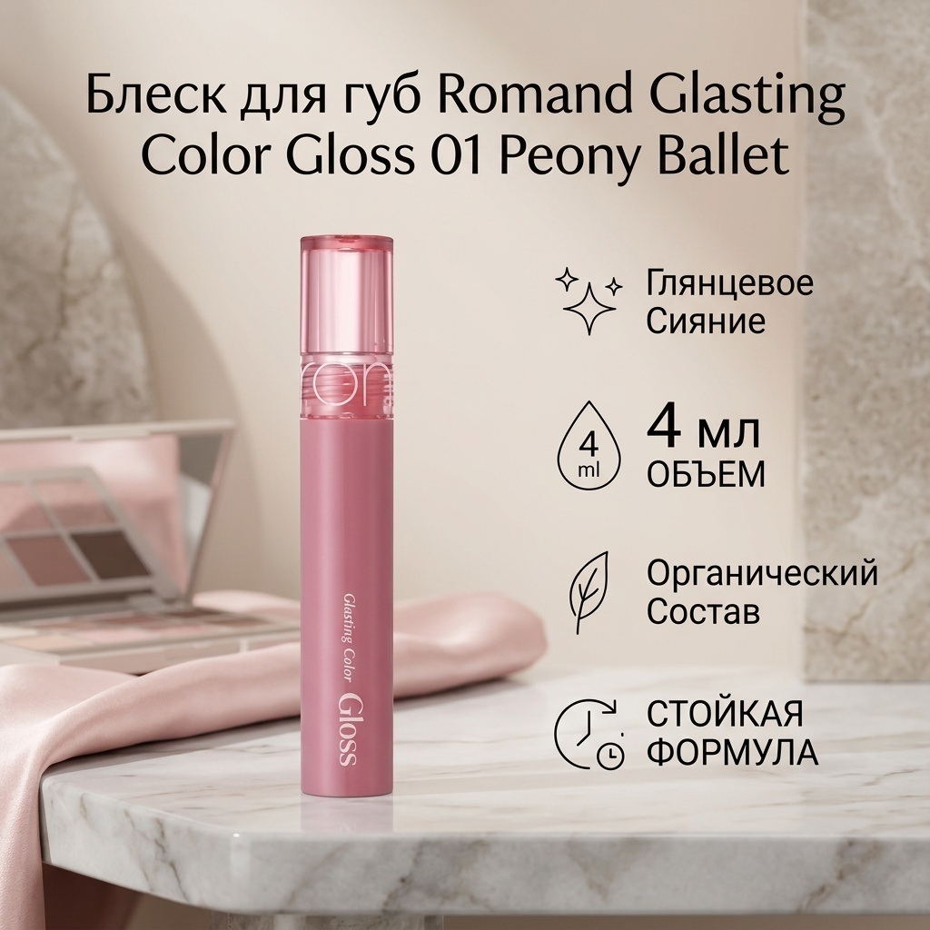 Romand Glasting Color Gloss блеск для губ 01 Peony Ballet