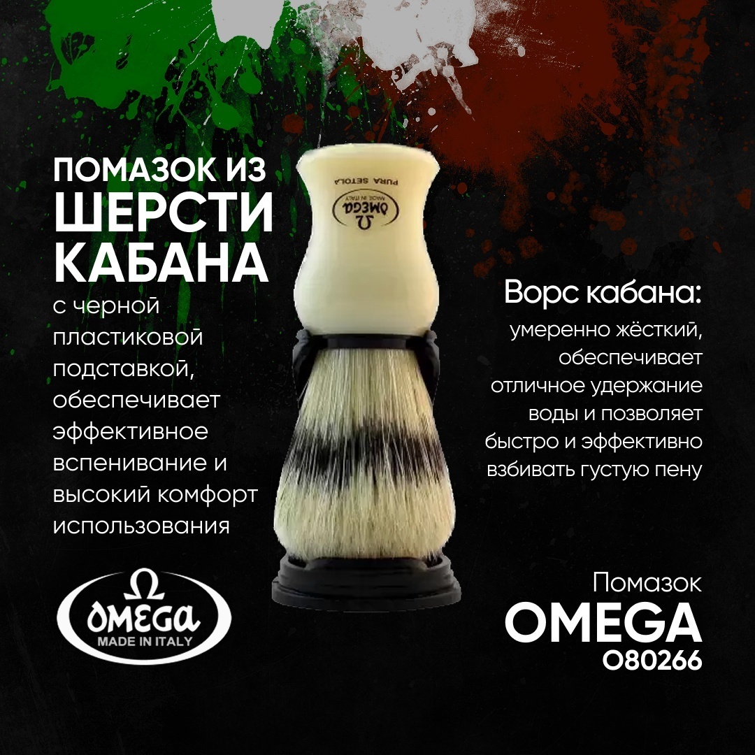 Omega помазок для лица щетина