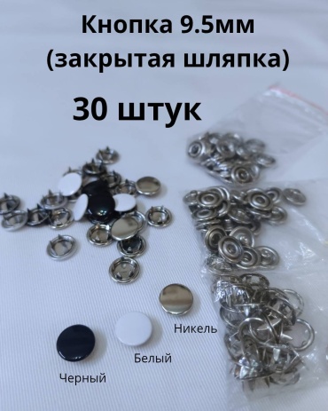 Кнопки 9.5мм АССОРТИ (30шт/УП)
