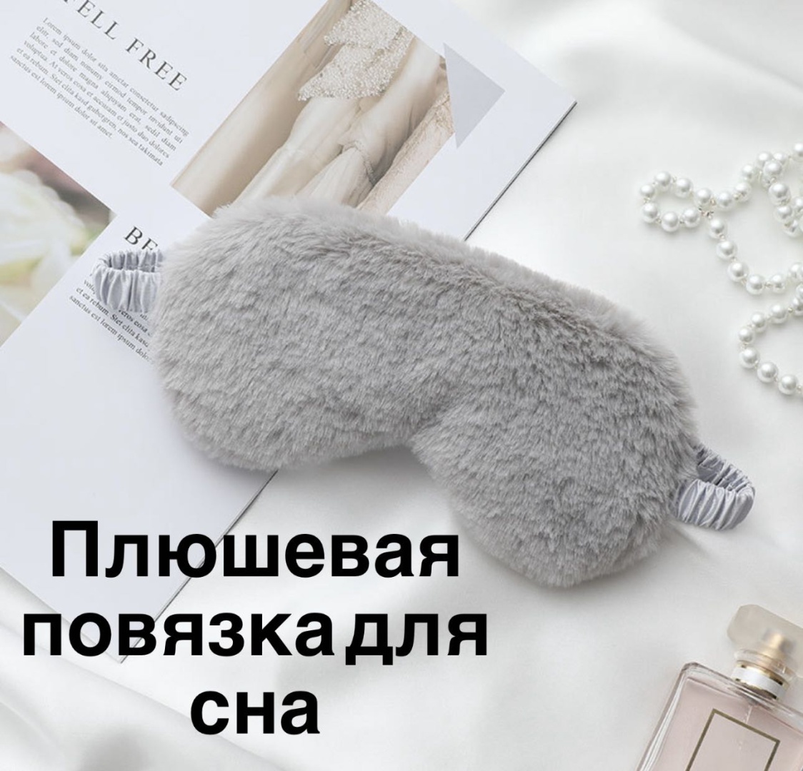 Маска для сна плюш 1 шт