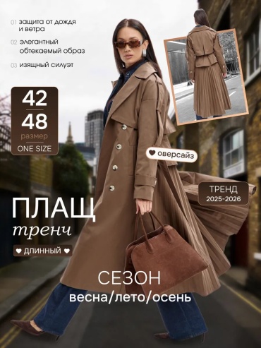 Тренчкот коричневый