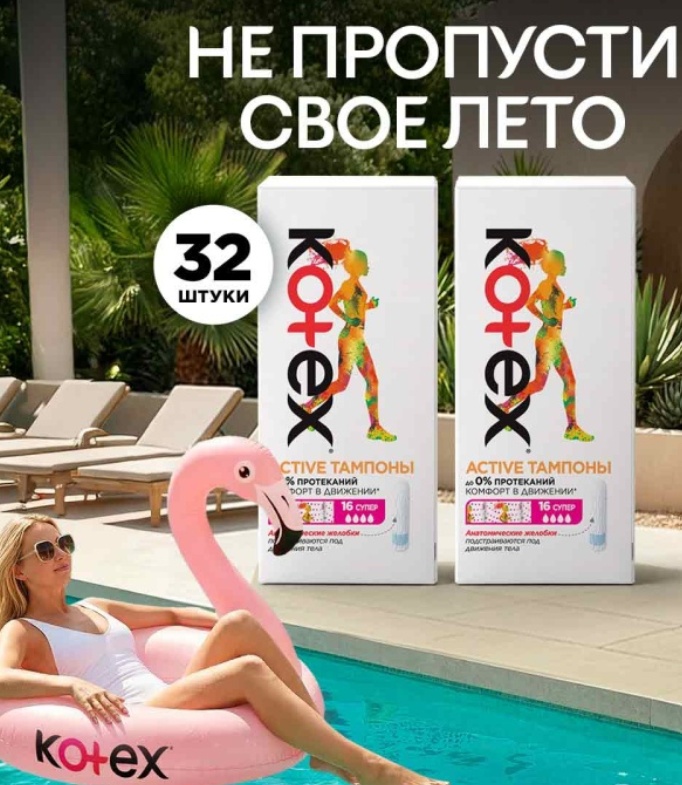Kotex тампоны Active Super 2 уп по 16 шт