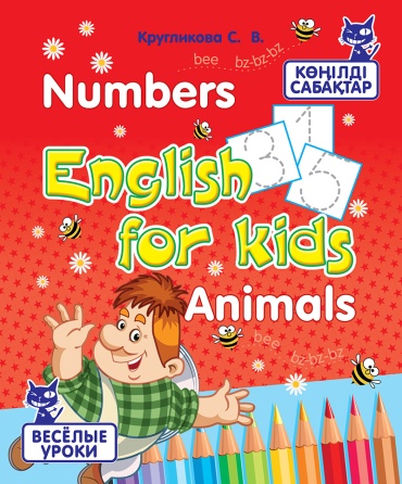 8&8 Көңілді сабақтар. English for kids. Numbers. Animals / Весёлые уроки. English for kids. Numbers. Animals