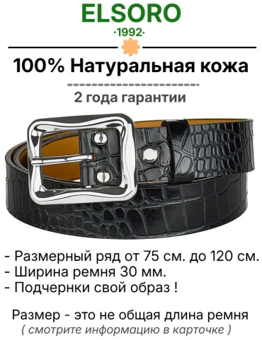 Ремень ELSORO натуральная кожа 95 см черный