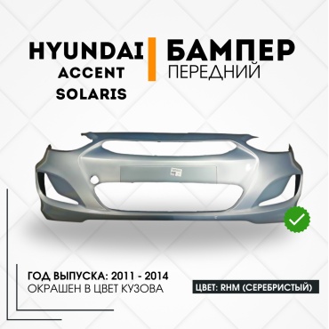 КомПласт бампер SAP01SOL10FBRHM для Hyundai Accent, Solaris 2011-2014