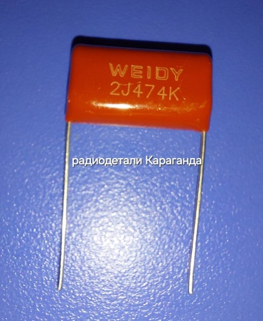 Конденсатор пленочный 0,47 мкф 630V CL-21 0.47 мкФ 630 В, 1 шт.