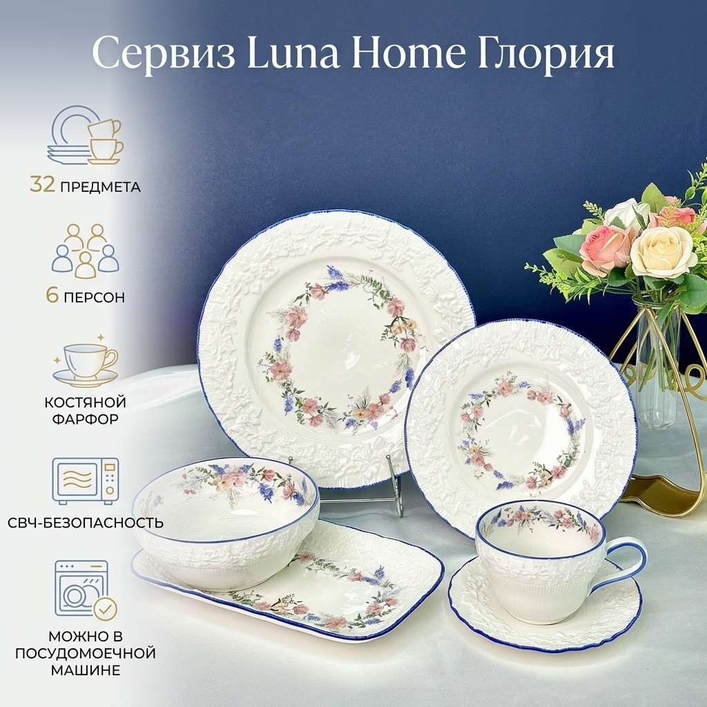 Сервиз на 6 персон Luna Home Глория, предметов: 32, чайно-столовый, костяной фарфор