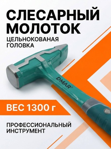 DMAR молоток слесарный DMR- MLT 01 1 кг
