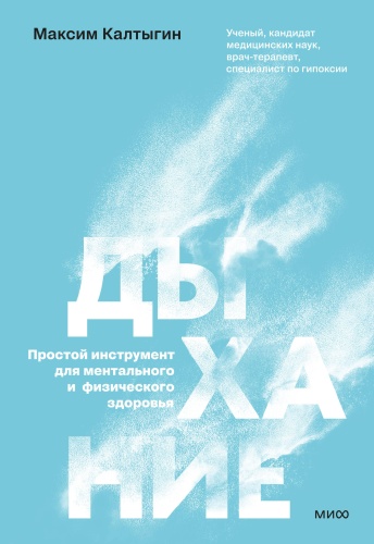 Максим Калтыгин: Дыхание: простой инструмент для ментального и физического здоровья
