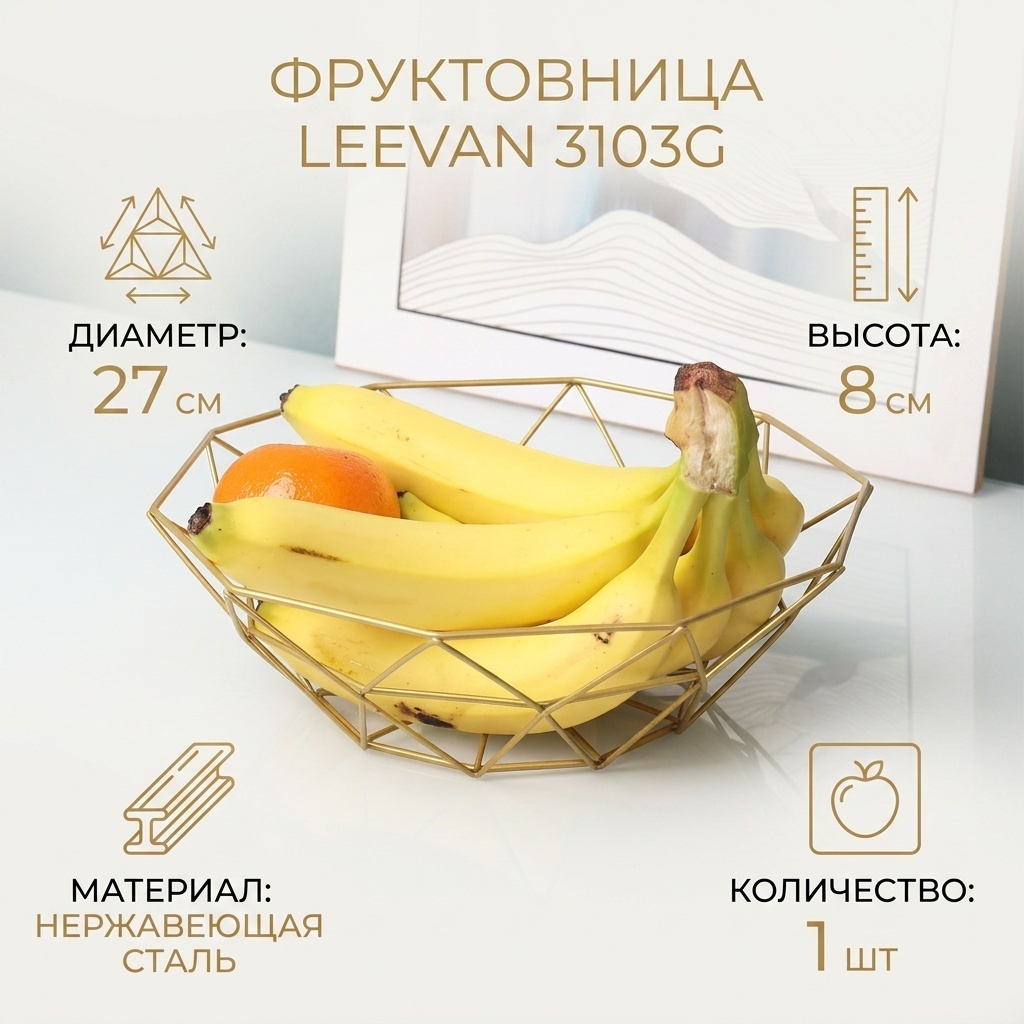Фруктовница Leevan 1 шт, нержавеющая сталь, 8х27 см