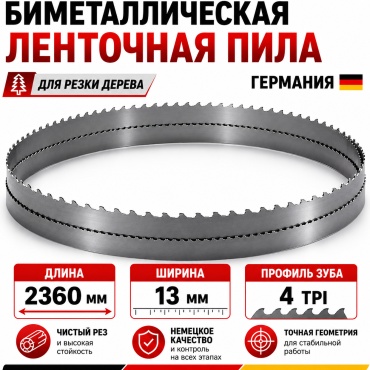 Пильное полотно 2360 мм, 1 шт. арт. 2360х13х0,6 4 TPI