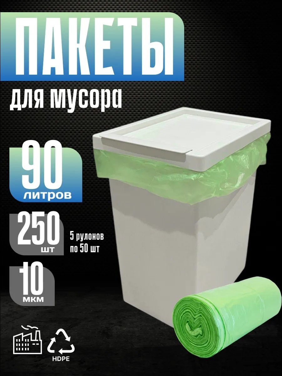 Пакеты для мусора 90 л 5 рулонов 90 л
