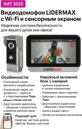 LIDERMAX видеодомофон Lidermax WIFI V7024-AHD-M6 черный