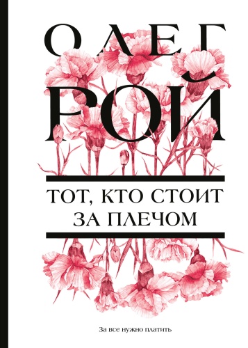 Рой О.: Тот, кто стоит за плечом