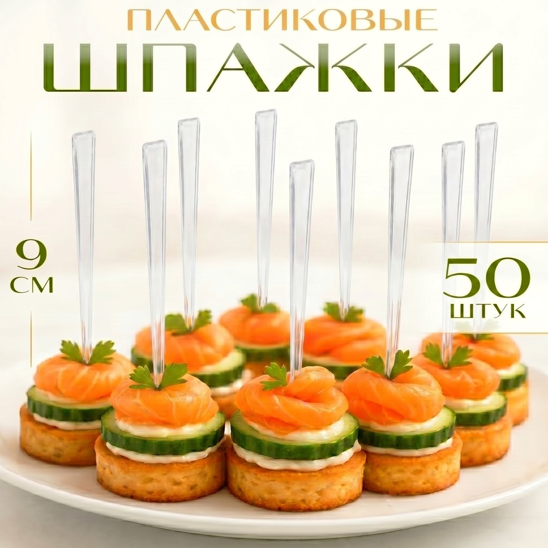 Шпажки 30444365_029524401 прозрачный 50 шт