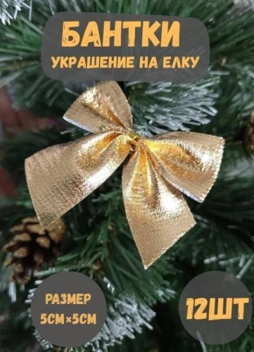 New Year Бантик пластик 12 шт, золотистый