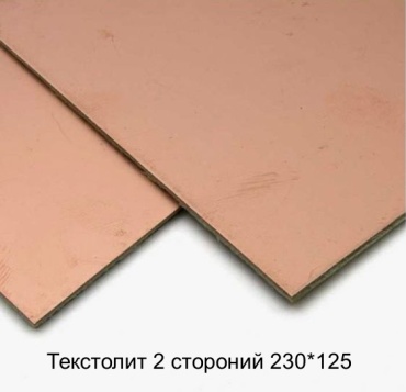 Стеклотекстолит 2-х стороннрий, 230х125, 2 шт