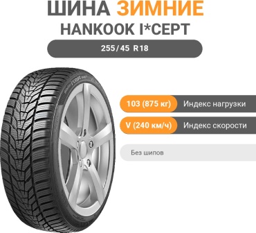 Hankook Winter i*Cept Evo 3 W330A 255/45 R18 103 V без шипов