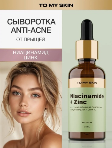 To My Skin сыворотка Niacinamide + Zinc Anti Acne для лица 30 мл