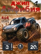 Радиоуправляемая машинка NOBRIS | 4х4 Амфибия водонепроницаемая