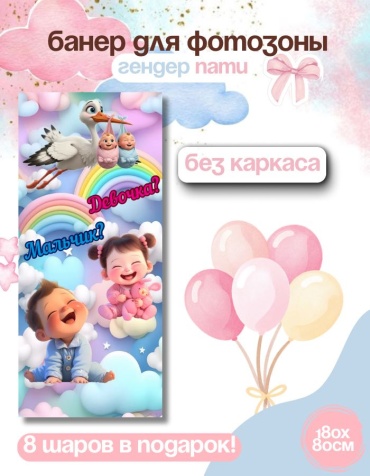 Фотозона FALLA гендер пати 80x180 см