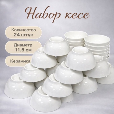Набор пиал 24 шт, 200 мл, керамика