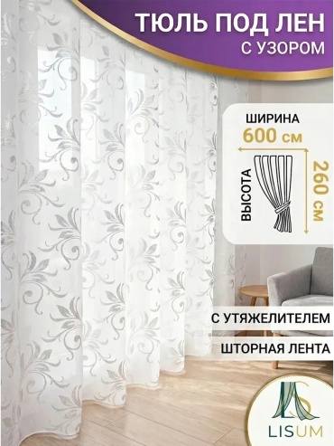 Тюль LISUM 600x260 см 1 шт, полиэстер, белый, серебристый