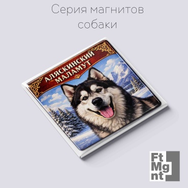 FtMgnt магнит-сувенир Собаки 38 1 шт
