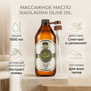 Xiaolaoshi Olive Oil массажное масло для тела 1000 мл