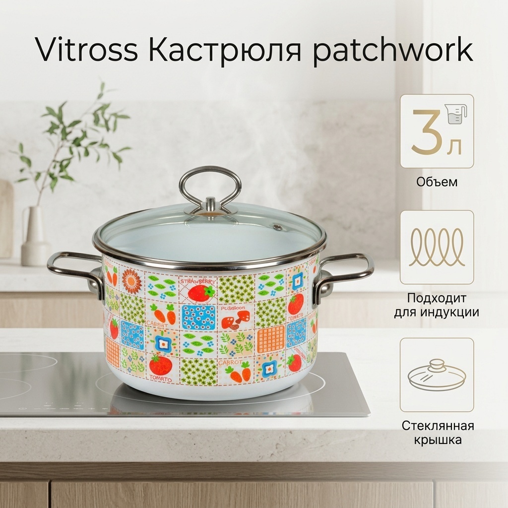 Кастрюля 3 л, Vitross patchwork эмаль