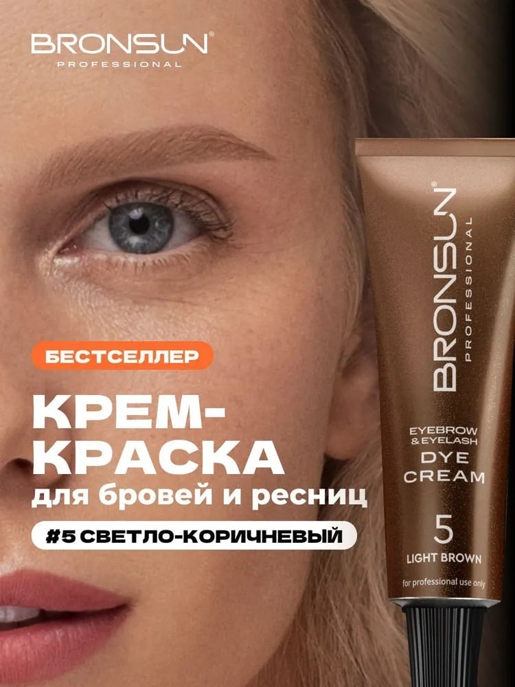 Bronsun Eyelash and Eyebrow Dye краска 5 Light brown 15