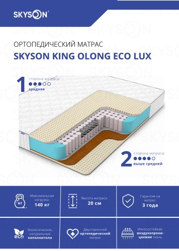 Матрас SkySon King Olong Eco Lux, 130x190x20 см