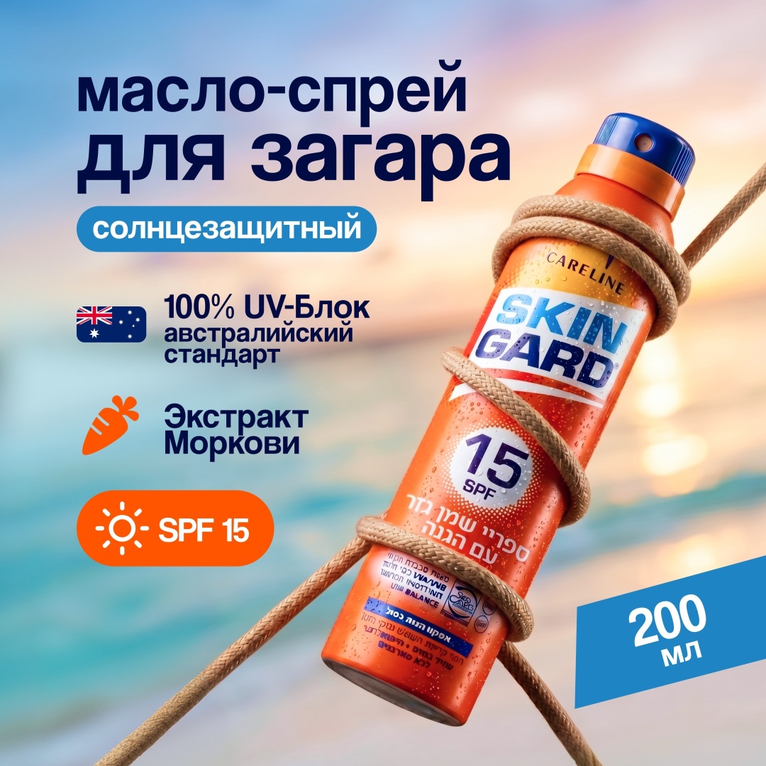 Careline Skin Gard SPF15 масло для тела 200 мл