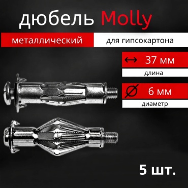 Дюбель-Молли для гипсокартона 6х37 мм, 5 шт