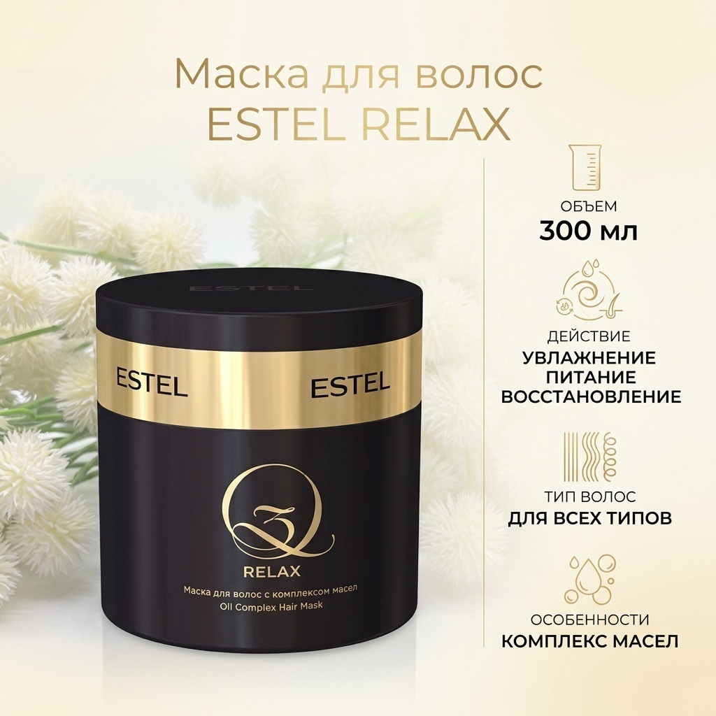 ESTEL PROFESSIONAL маска RELAX 300 мл