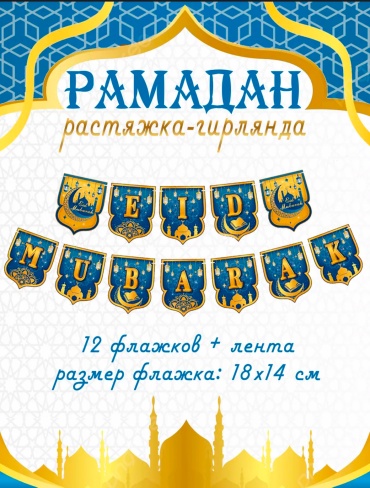 Украшение праздничное Растяжка Рамадан EID MUBARAK 1 шт