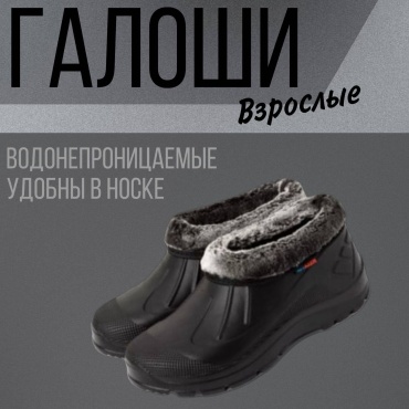 Галоши черный