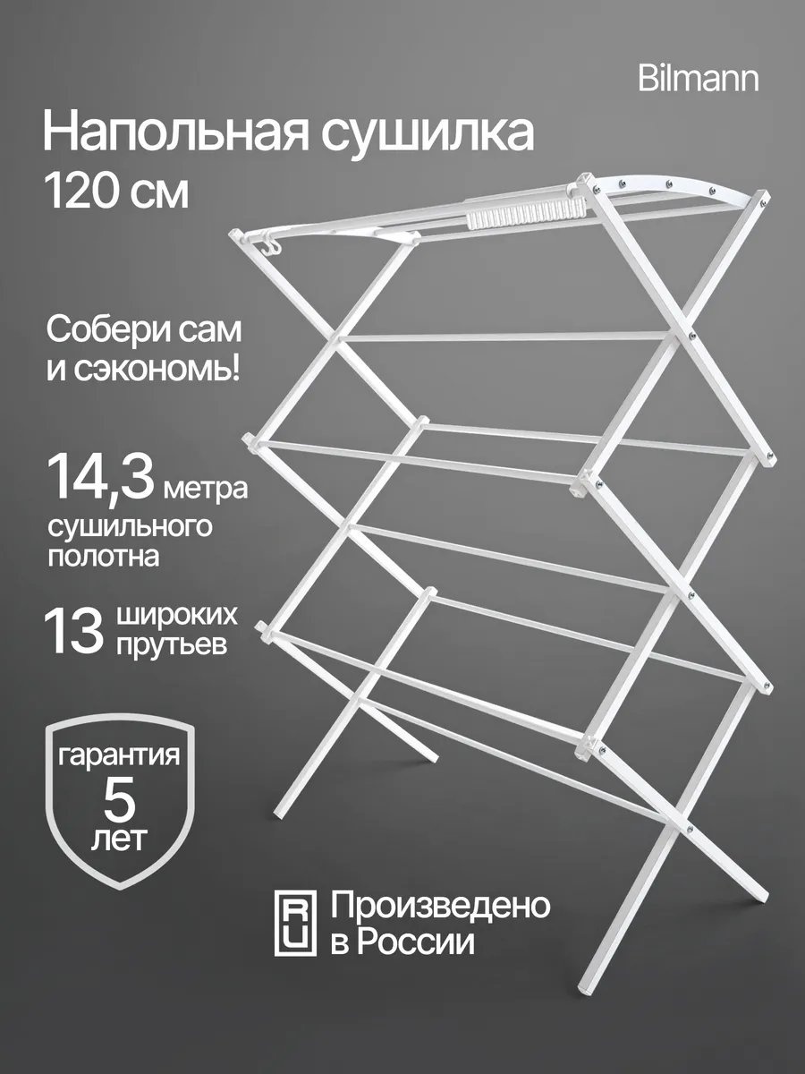 Сушилка напольная BILMANN 46x111.1x117.6 см, кол-во уровней: 34, алюминий