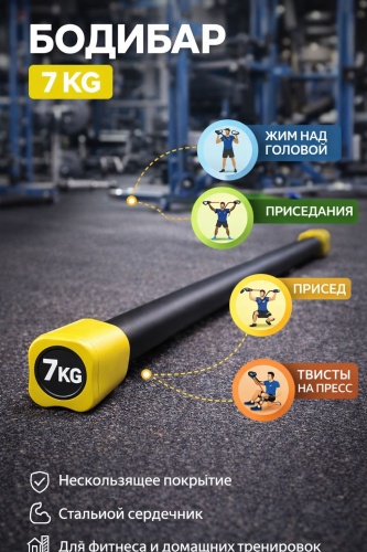 Бодибар Metasport Бодибар 7 кг 180 кг 120 см желтый