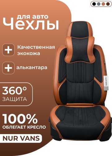 NUR VANS Jetour X70 Plus 2005-2026 коричневый, черный